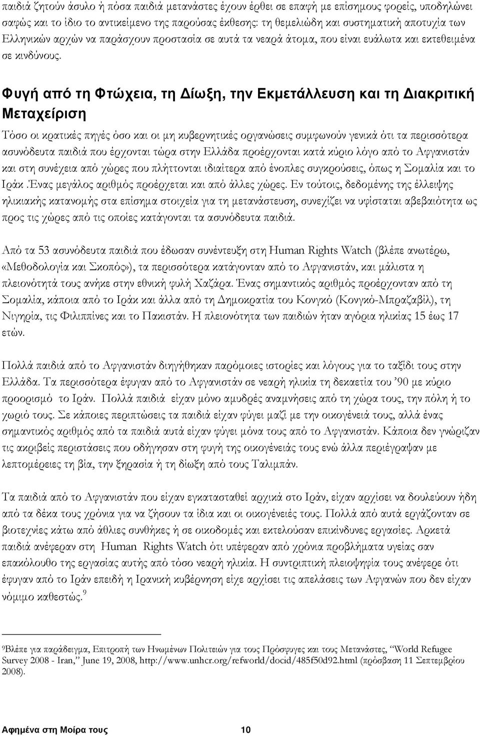 Φυγή από τη Φτώχεια, τη ίωξη, την Εκμετάλλευση και τη ιακριτική Μεταχείριση Τόσο οι κρατικές πηγές όσο και οι μη κυβερνητικές οργανώσεις συμφωνούν γενικά ότι τα περισσότερα ασυνόδευτα παιδιά που