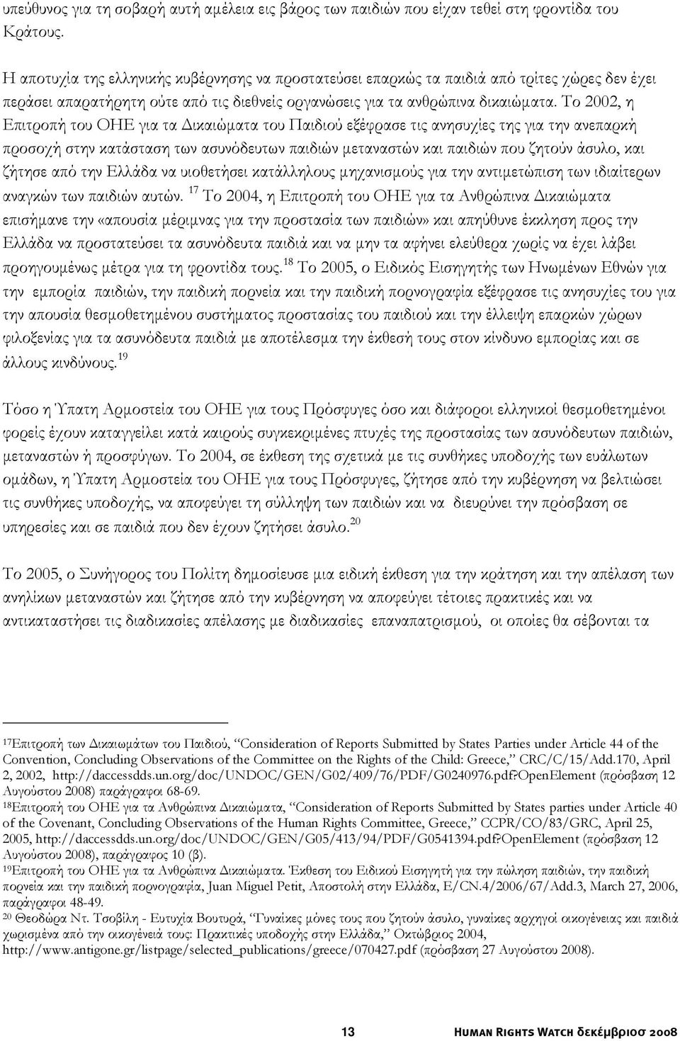 Το 2002, η Επιτροπή του ΟΗΕ για τα Δικαιώματα του Παιδιού εξέφρασε τις ανησυχίες της για την ανεπαρκή προσοχή στην κατάσταση των ασυνόδευτων παιδιών μεταναστών και παιδιών που ζητούν άσυλο, και