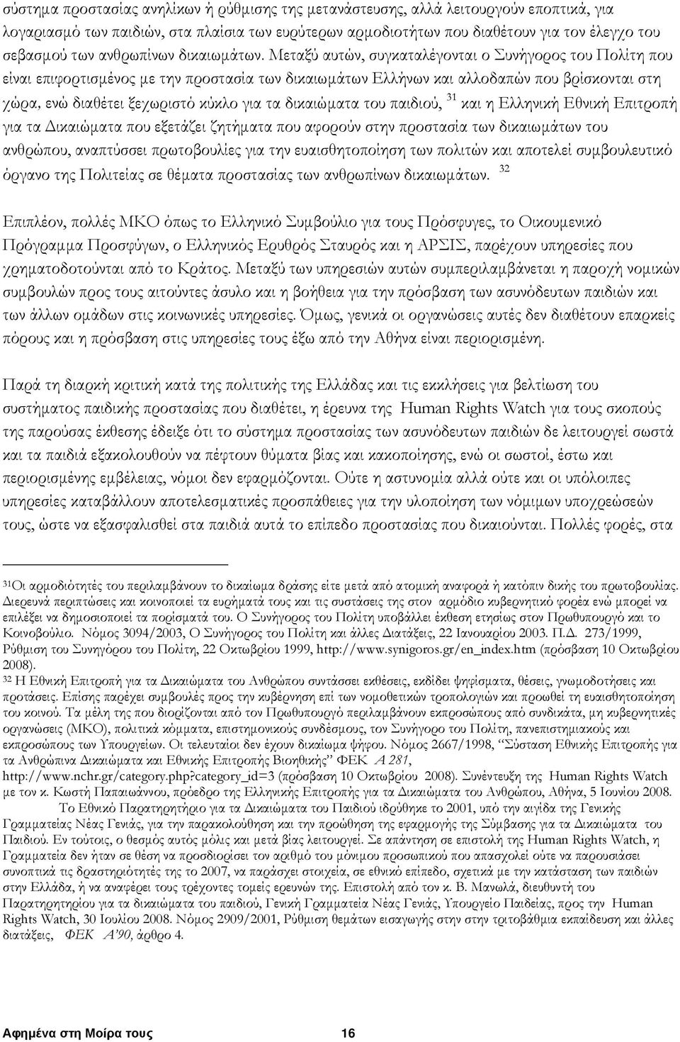 Μεταξύ αυτών, συγκαταλέγονται ο Συνήγορος του Πολίτη που είναι επιφορτισμένος με την προστασία των δικαιωμάτων Eλλήνων και αλλοδαπών που βρίσκονται στη χώρα, ενώ διαθέτει ξεχωριστό κύκλο για τα