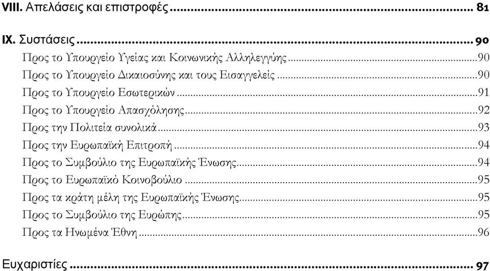 .. 92 Προς την Πολιτεία συνολικά... 93 Προς την Ευρωπαϊκή Επιτροπή... 94 Προς το Συμβούλιο της Ευρωπαϊκής Ένωσης.