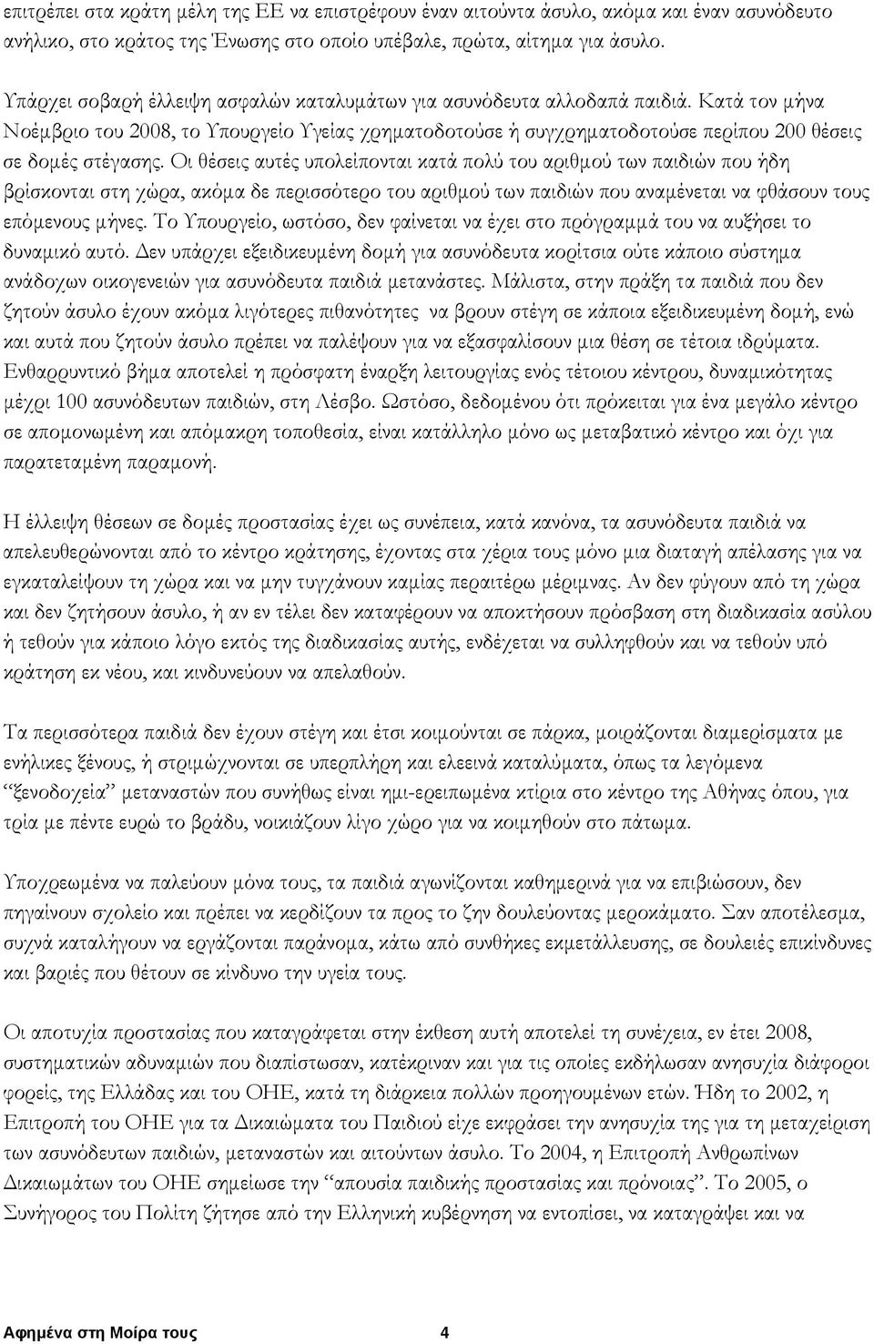 Οι θέσεις αυτές υπολείπονται κατά πολύ του αριθμού των παιδιών που ήδη βρίσκονται στη χώρα, ακόμα δε περισσότερο του αριθμού των παιδιών που αναμένεται να φθάσουν τους επόμενους μήνες.