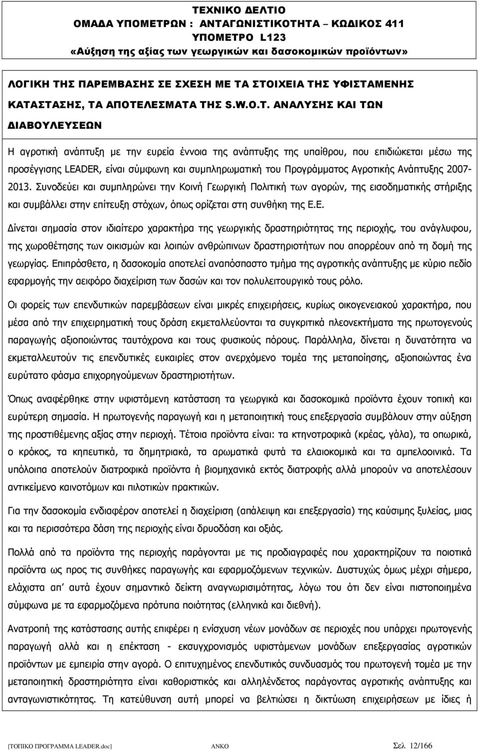 ΑΝΑΛΥΣΗΣ ΚΑΙ ΤΩΝ ΙΑΒΟΥΛΕΥΣΕΩΝ Η αγροτική ανάπτυξη µε την ευρεία έννοια της ανάπτυξης της υπαίθρου, που επιδιώκεται µέσω της προσέγγισης LEADER, είναι σύµφωνη και συµπληρωµατική του Προγράµµατος