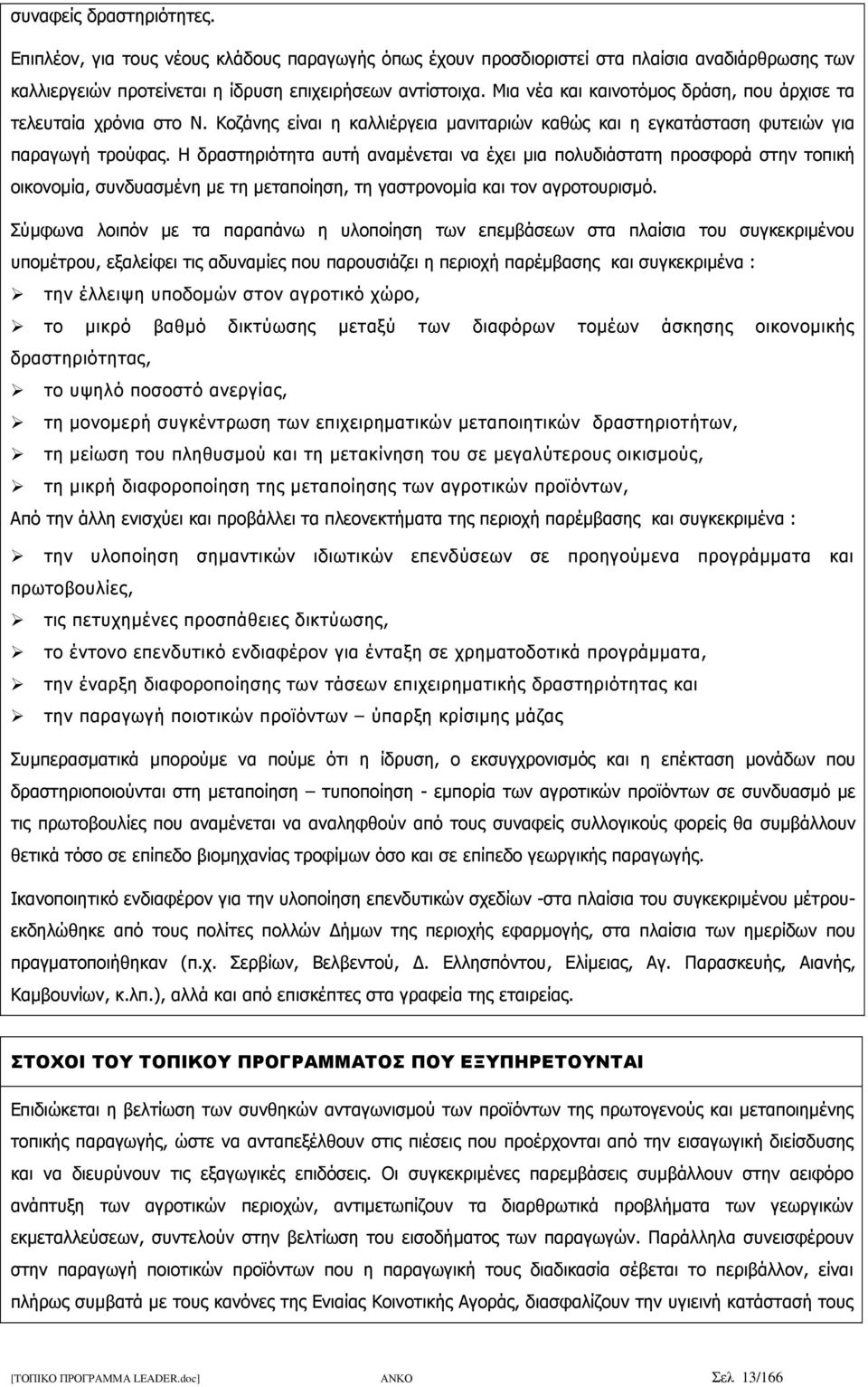 Η δραστηριότητα αυτή αναµένεται να έχει µια πολυδιάστατη προσφορά στην τοπική οικονοµία, συνδυασµένη µε τη µεταποίηση, τη γαστρονοµία και τον αγροτουρισµό.