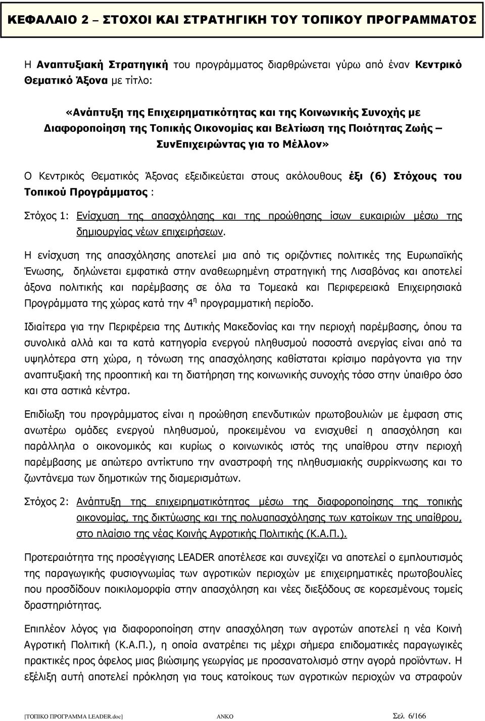 Στόχους του Τοπικού Προγράµµατος : Στόχος 1: Ενίσχυση της απασχόλησης και της προώθησης ίσων ευκαιριών µέσω της δηµιουργίας νέων επιχειρήσεων.