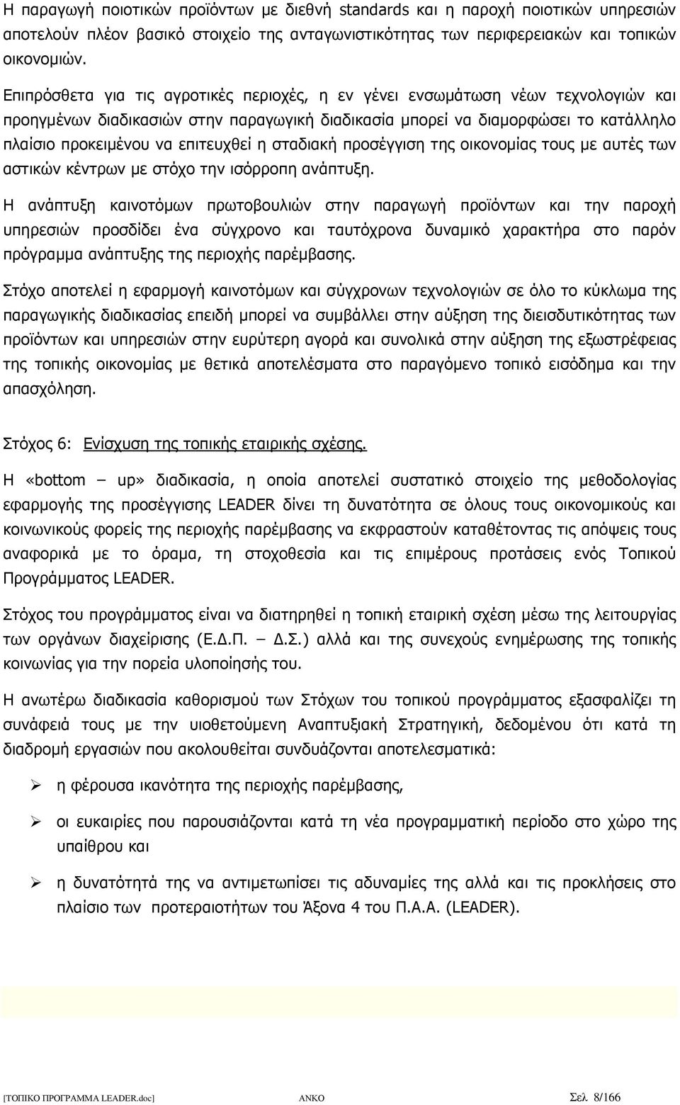 επιτευχθεί η σταδιακή προσέγγιση της οικονοµίας τους µε αυτές των αστικών κέντρων µε στόχο την ισόρροπη ανάπτυξη.