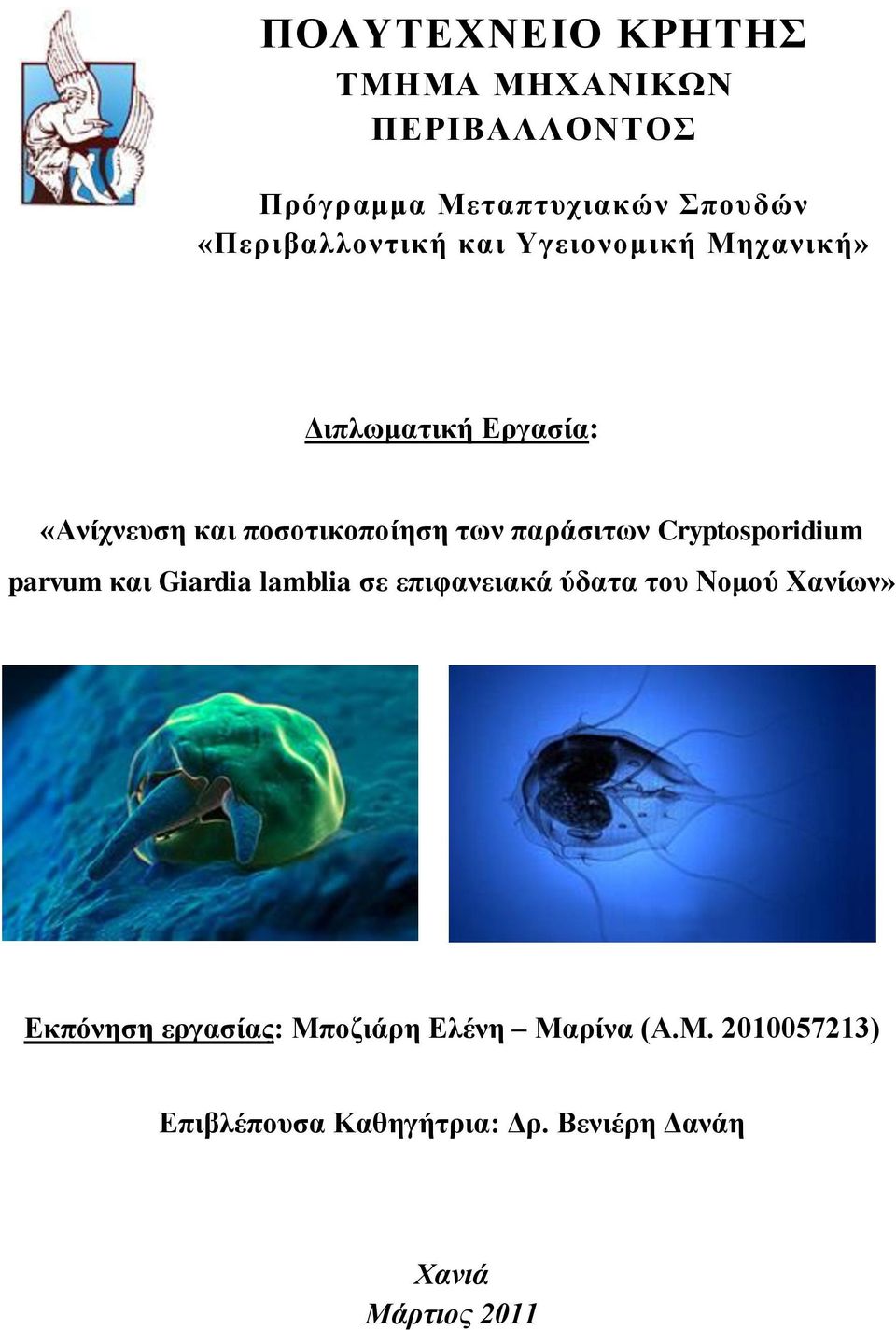 Cryptosporidium parvum και Giardia lamblia σε επιφανειακά ύδατα του Νομού Χανίων» Εκπόνηση