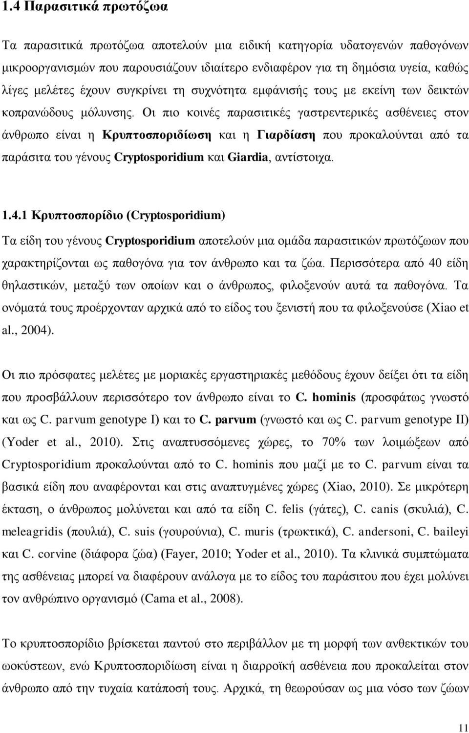 Οι πιο κοινές παρασιτικές γαστρεντερικές ασθένειες στον άνθρωπο είναι η Κρυπτοσποριδίωση και η Γιαρδίαση που προκαλούνται από τα παράσιτα του γένους Cryptosporidium και Giardia, αντίστοιχα. 1.4.