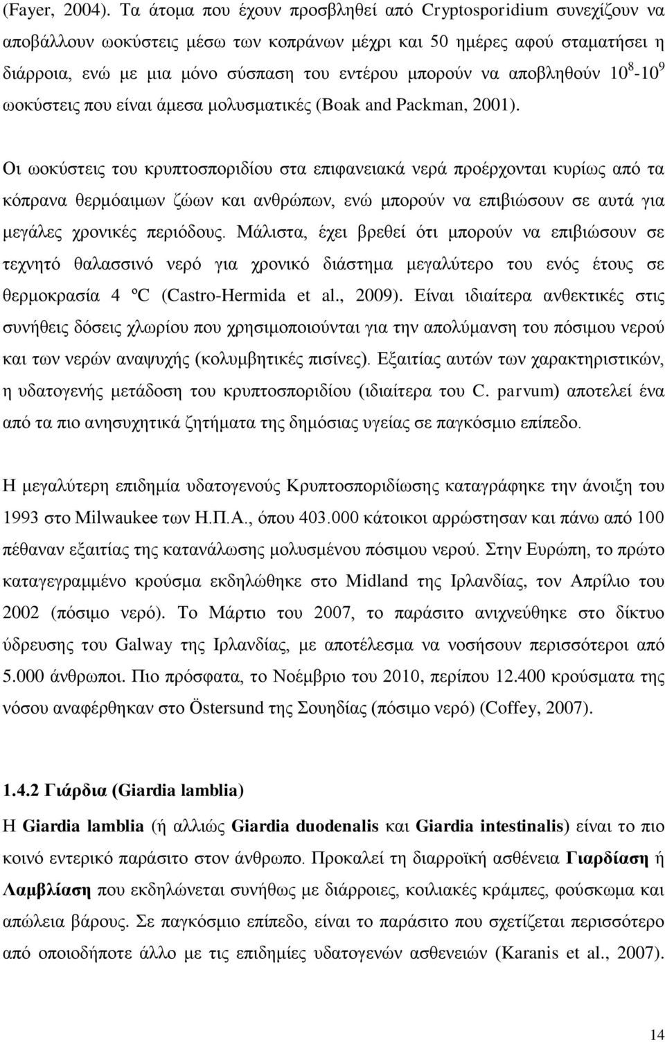 αποβληθούν 10 8-10 9 ωοκύστεις που είναι άμεσα μολυσματικές (Boak and Packman, 2001).