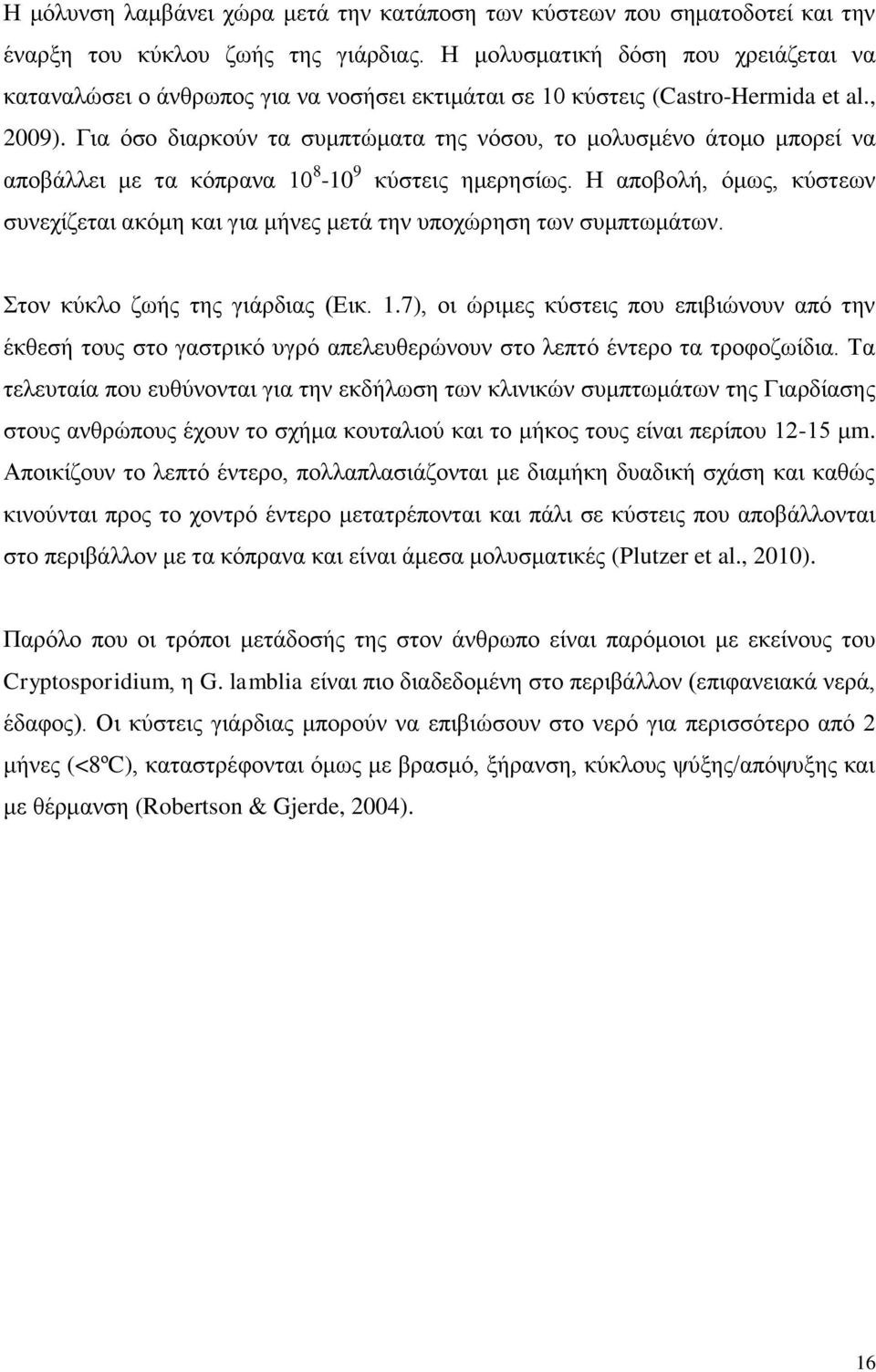 Για όσο διαρκούν τα συμπτώματα της νόσου, το μολυσμένο άτομο μπορεί να αποβάλλει με τα κόπρανα 10 8-10 9 κύστεις ημερησίως.