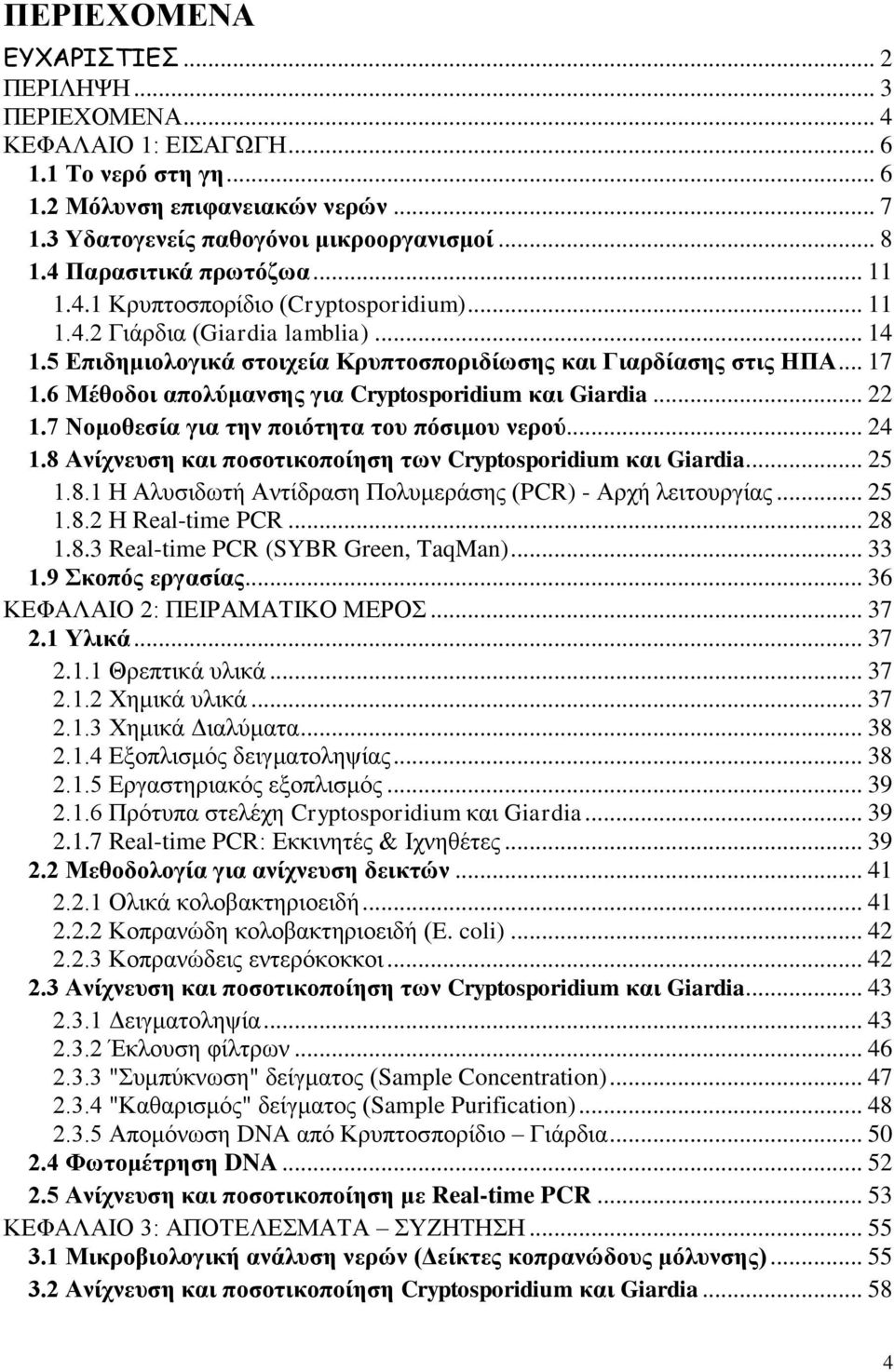 6 Μέθοδοι απολύμανσης για Cryptosporidium και Giardia... 22 1.7 Νομοθεσία για την ποιότητα του πόσιμου νερού... 24 1.8 Ανίχνευση και ποσοτικοποίηση των Cryptosporidium και Giardia... 25 1.8.1 Η Αλυσιδωτή Αντίδραση Πολυμεράσης (PCR) - Αρχή λειτουργίας.