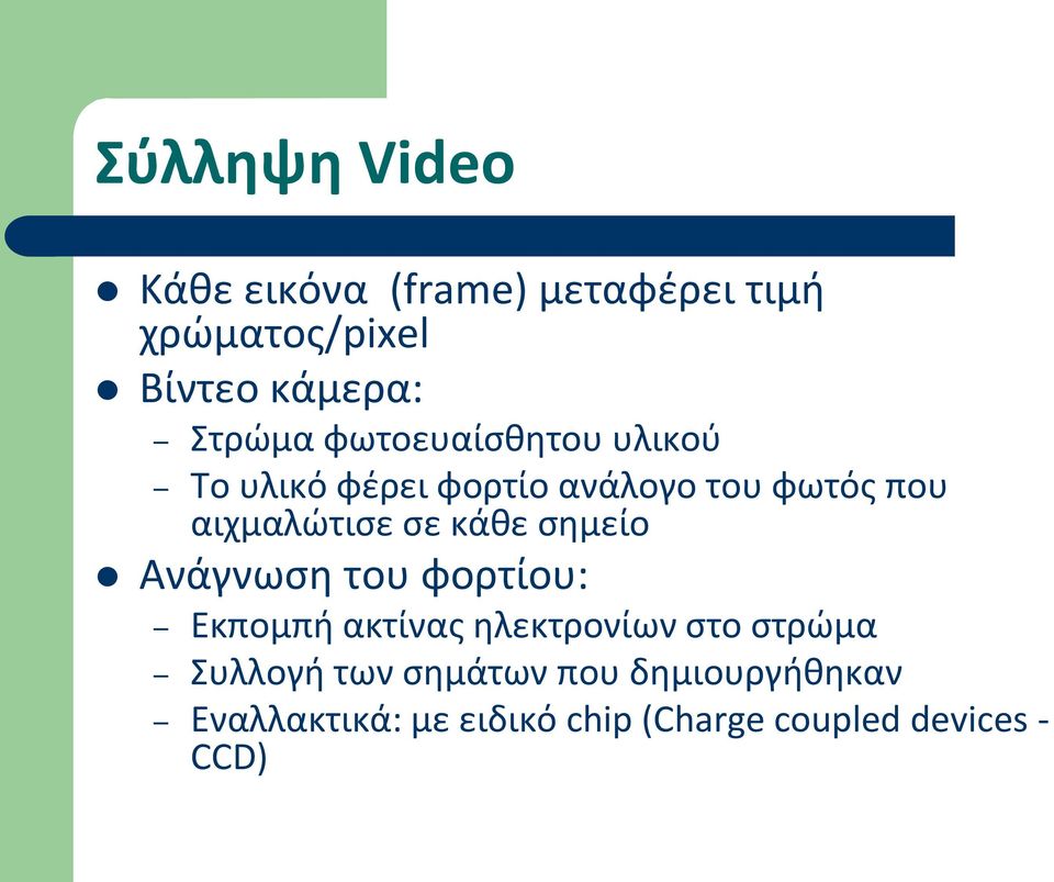 σε κάθε σημείο Ανάγνωση του φορτίου: Εκπομπή ακτίνας ηλεκτρονίων στο στρώμα Συλλογή