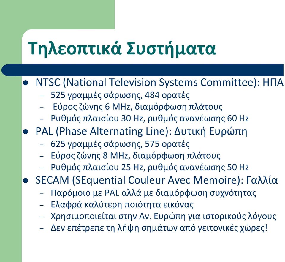 διαμόρφωση πλάτους Ρυθμός πλαισίου 25 Hz, ρυθμός ανανέωσης 50 Hz SECAM (SEquential Couleur Avec Memoire): Γαλλία Παρόμοιο με PAL αλλά με