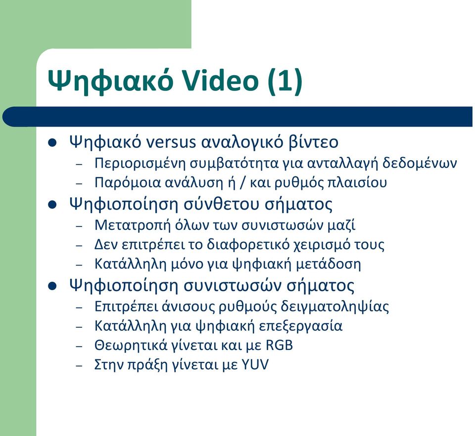 το διαφορετικό χειρισμό τους Κατάλληλη μόνο για ψηφιακή μετάδοση Ψηφιοποίηση συνιστωσών σήματος Επιτρέπει