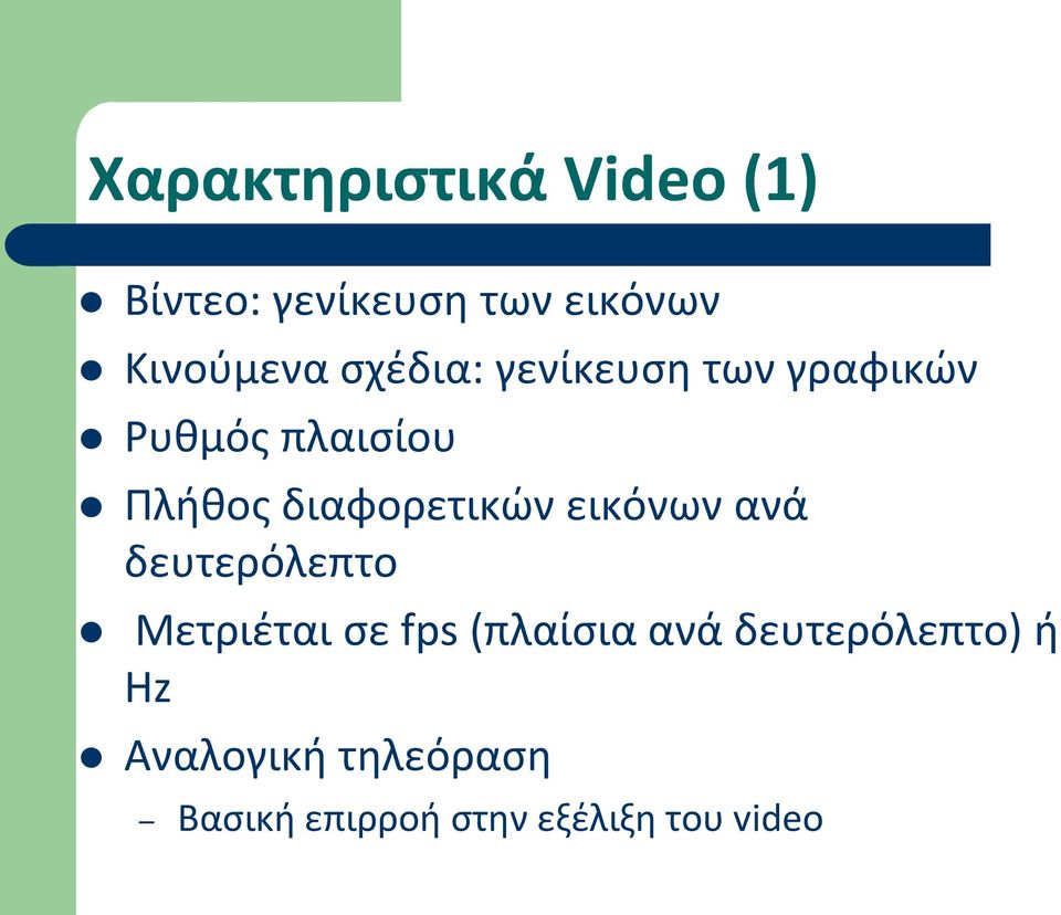 διαφορετικών εικόνων ανά δευτερόλεπτο Μετριέται σε fps (πλαίσια