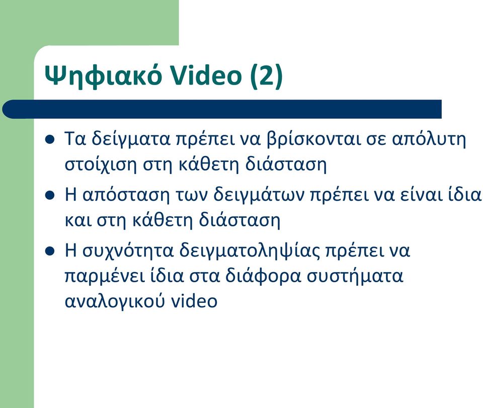 να είναι ίδια και στη κάθετη διάσταση Η συχνότητα