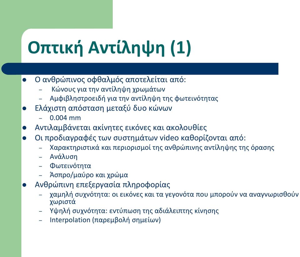 004 mm Αντιλαμβάνεται ακίνητες εικόνες και ακολουθίες Οι προδιαγραφές των συστημάτων video καθορίζονται από: Χαρακτηριστικά και περιορισμοί της