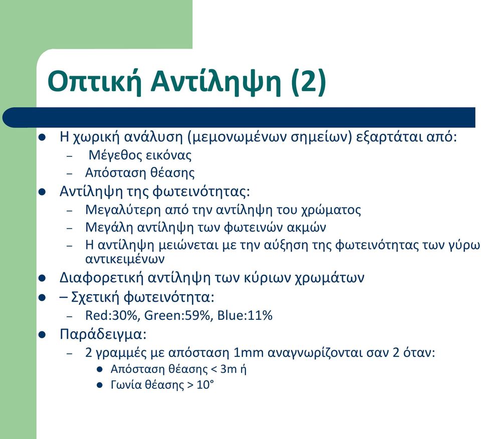 αύξηση της φωτεινότητας των γύρω αντικειμένων Διαφορετική αντίληψη των κύριων χρωμάτων Σχετική φωτεινότητα: Red:30%,