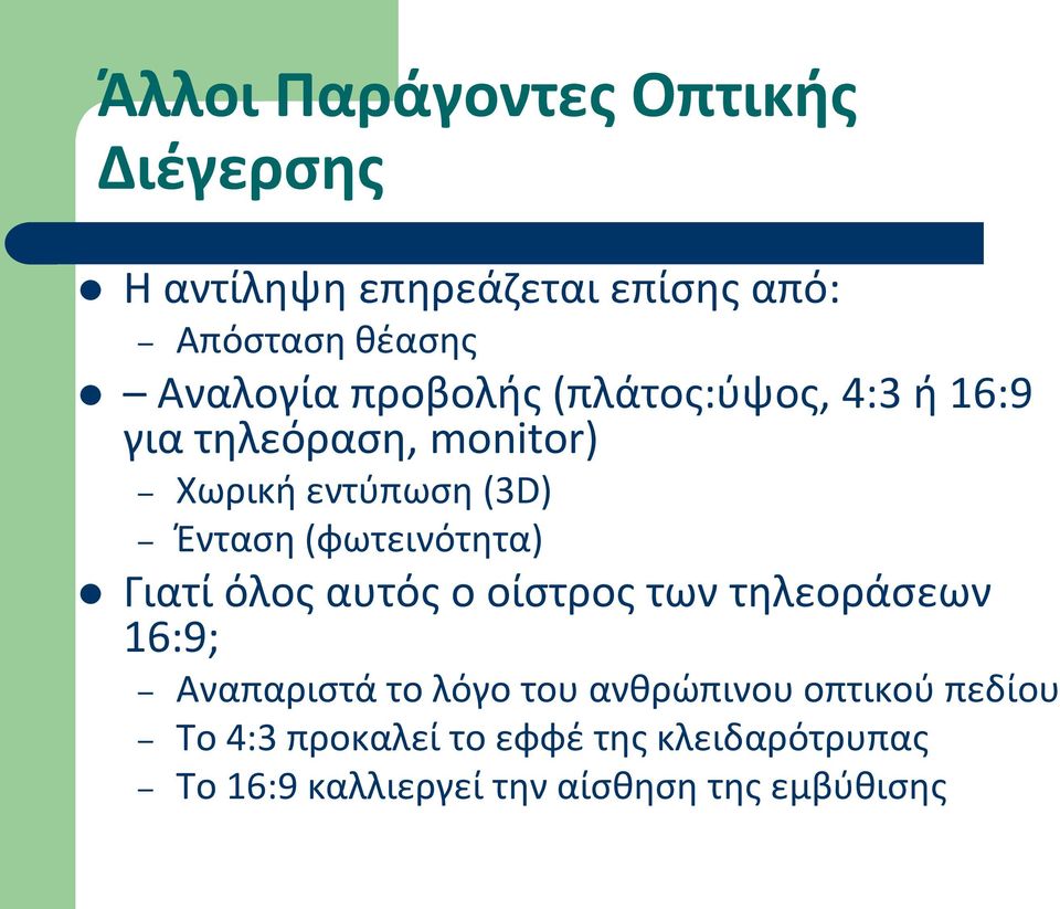 (φωτεινότητα) Γιατί όλος αυτός ο οίστρος των τηλεοράσεων 16:9; Αναπαριστά το λόγο του