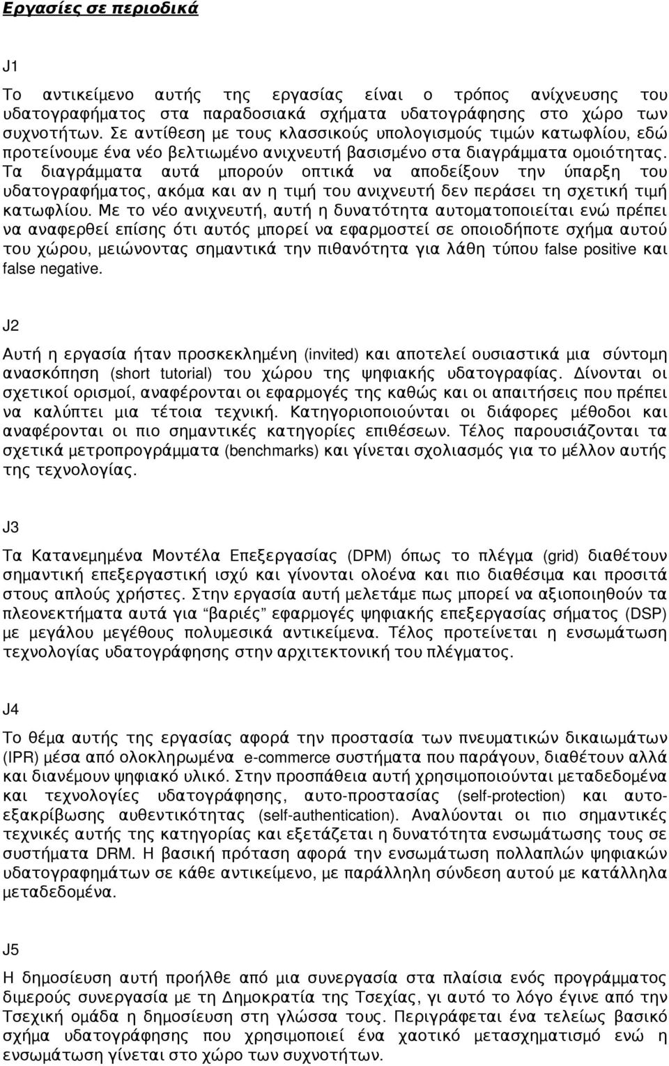 Τα διαγράμμ ατα αυτά μ πορούν οπτικά να αποδείξουν την ύπαρξη του υδατογραφήμ ατος, ακόμ α και αν η τιμ ή του ανιχνευτή δεν περάσει τη σχετική τιμή κατωφλίου.