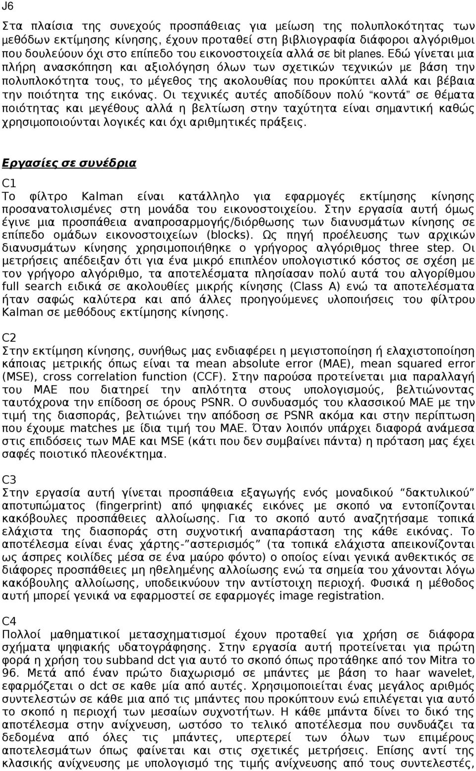 Εδώ γίνεται μια πλήρη ανασκόπηση και αξιολόγηση όλων των σχετικών τεχνικών μ ε βάση την πολυπλοκότητα τους, το μ έγεθος της ακολουθίας που προκύπτει αλλά και βέβαια την ποιότητα της εικόνας.