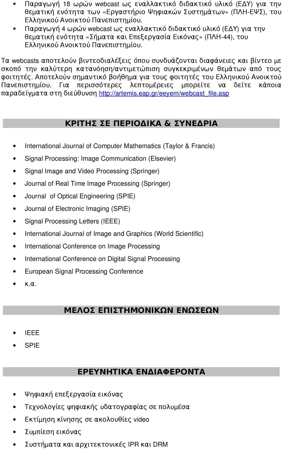 Τα webcasts αποτελούν βιντεοδιαλέξεις όπου συνδυάζονται διαφάνειες και βίντεο με σκοπό την καλύτερη κατανόηση/ αντιμ ετώπιση συγκεκριμ ένων θεμ άτων από τους φοιτητές.