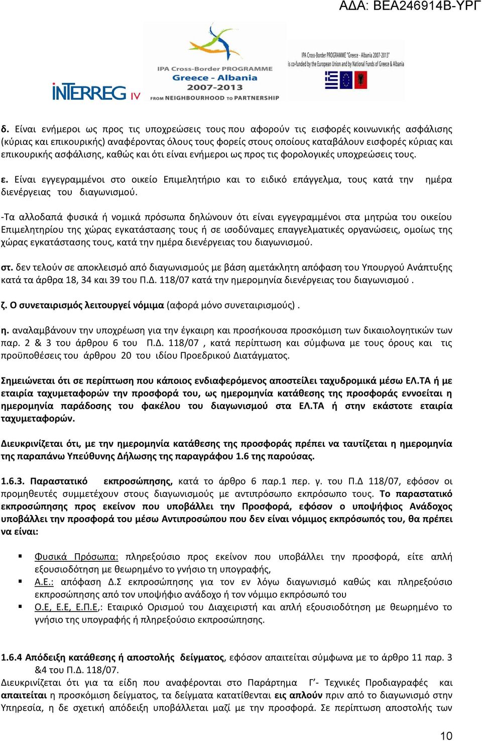 -Τα αλλοδαπά φυσικά ή νομικά πρόσωπα δηλώνουν ότι είναι εγγεγραμμένοι στα μητρώα του οικείου Επιμελητηρίου της χώρας εγκατάστασης τους ή σε ισοδύναμες επαγγελματικές οργανώσεις, ομοίως της χώρας