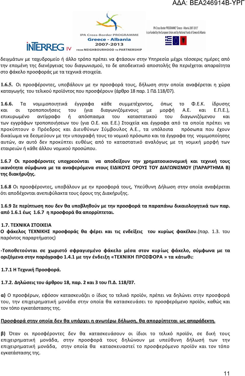 1 ΠΔ 118/07). 1.6.6. Τα νομιμοποιητικά έγγραφα κάθε συμμετέχοντος, όπως το Φ.Ε.Κ. ίδρυσης και οι τροποποιήσεις του (για διαγωνιζόμενους με μορφή Α.Ε. και Ε.Π.Ε.), επικυρωμένο αντίγραφο ή απόσπασμα του καταστατικού του διαγωνιζόμενου και των εγγράφων τροποποιήσεων του (για Ο.