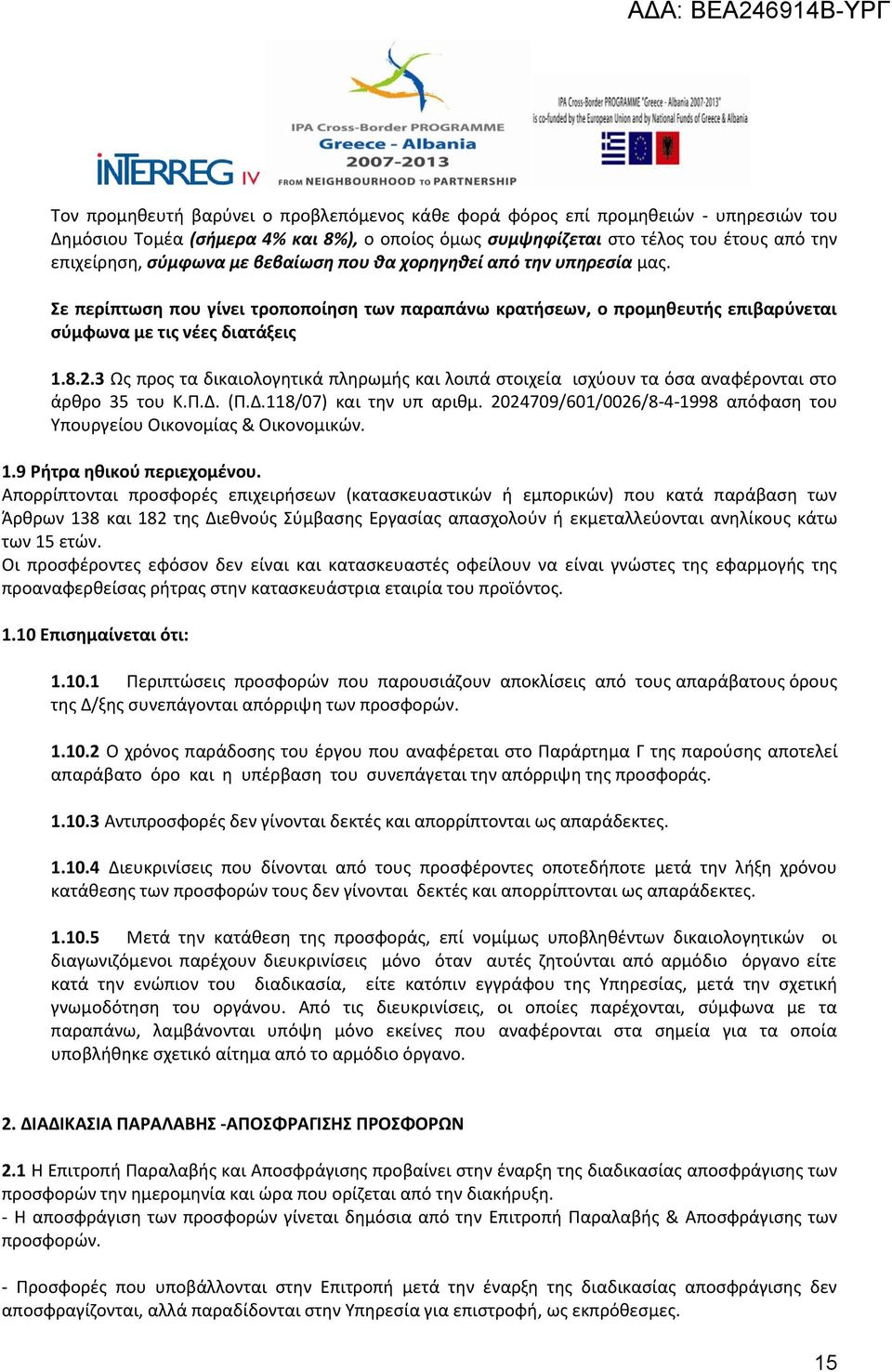 3 Ως προς τα δικαιολογητικά πληρωμής και λοιπά στοιχεία ισχύουν τα όσα αναφέρονται στο άρθρο 35 του Κ.Π.Δ. (Π.Δ.118/07) και την υπ αριθμ.