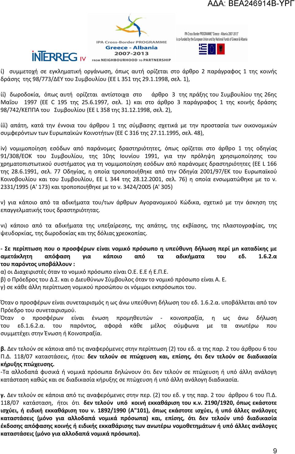 1) και στο άρθρο 3 παράγραφος 1 της κοινής δράσης 98/742/ΚΕΠΠΑ του Συμβουλίου (ΕΕ L 358 της 31.12.1998, σελ.