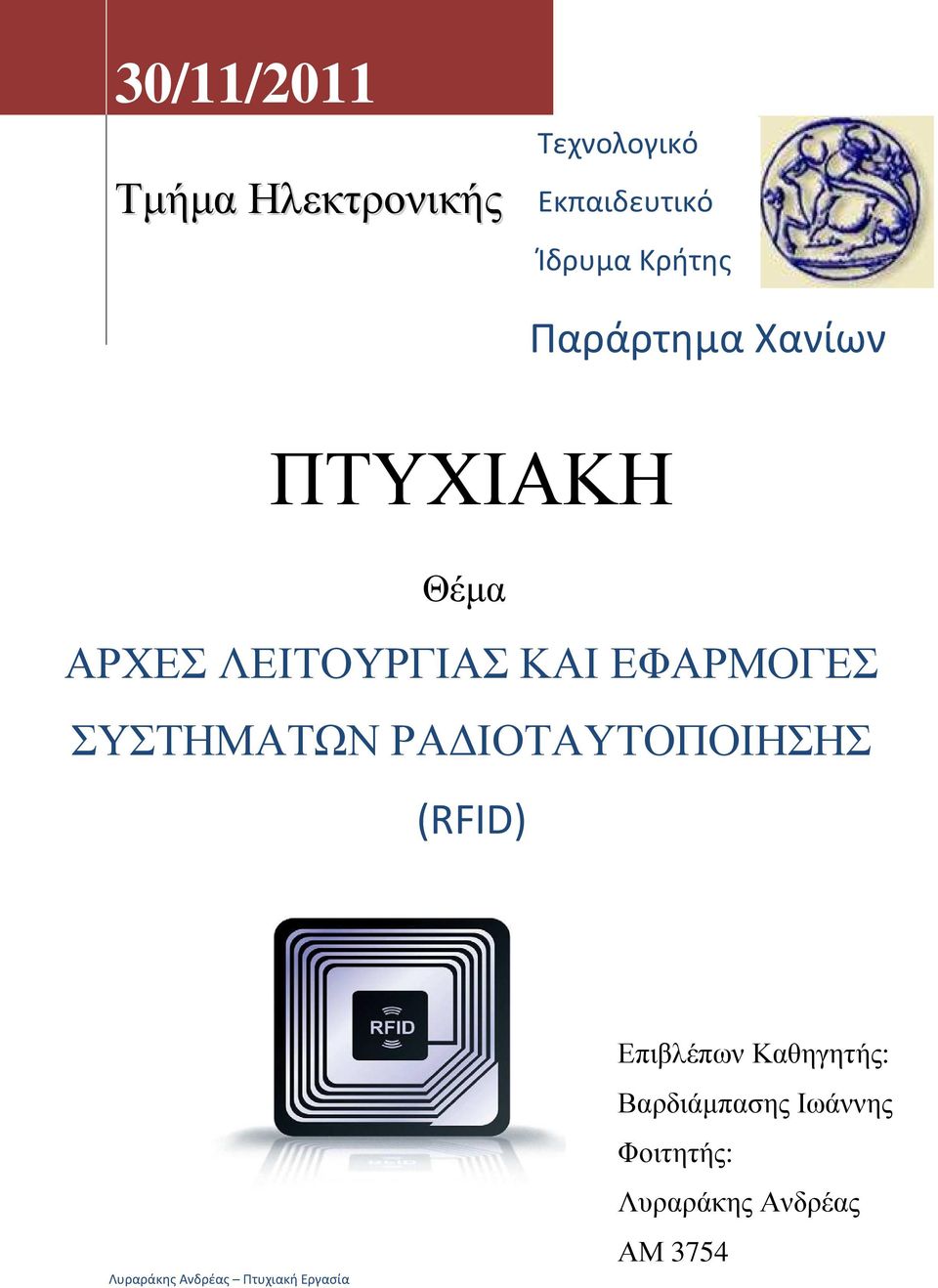 ΑΡΧΕΣ ΛΕΙΤΟΥΡΓΙΑΣ ΚΑΙ ΕΦΑΡΜΟΓΕΣ ΣΥΣΤΗΜΑΤΩΝ ΡΑ ΙΟΤΑΥΤΟΠΟΙΗΣΗΣ (RFID)