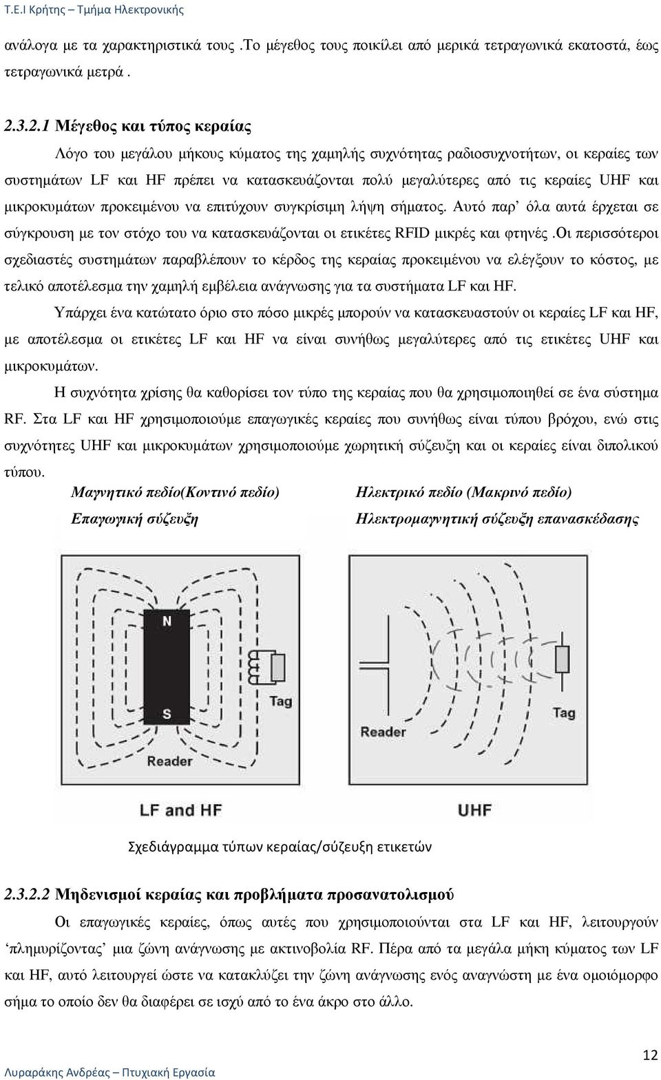 UHF και µικροκυµάτων προκειµένου να επιτύχουν συγκρίσιµη λήψη σήµατος. Αυτό παρ όλα αυτά έρχεται σε σύγκρουση µε τον στόχο του να κατασκευάζονται οι ετικέτες RFID µικρές και φτηνές.