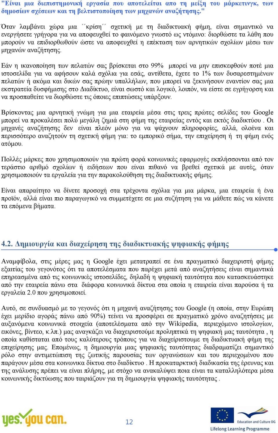 ώστε να αποφευχθεί η επέκταση των αρνητικών σχολίων μέσω των μηχανών αναζήτησης.