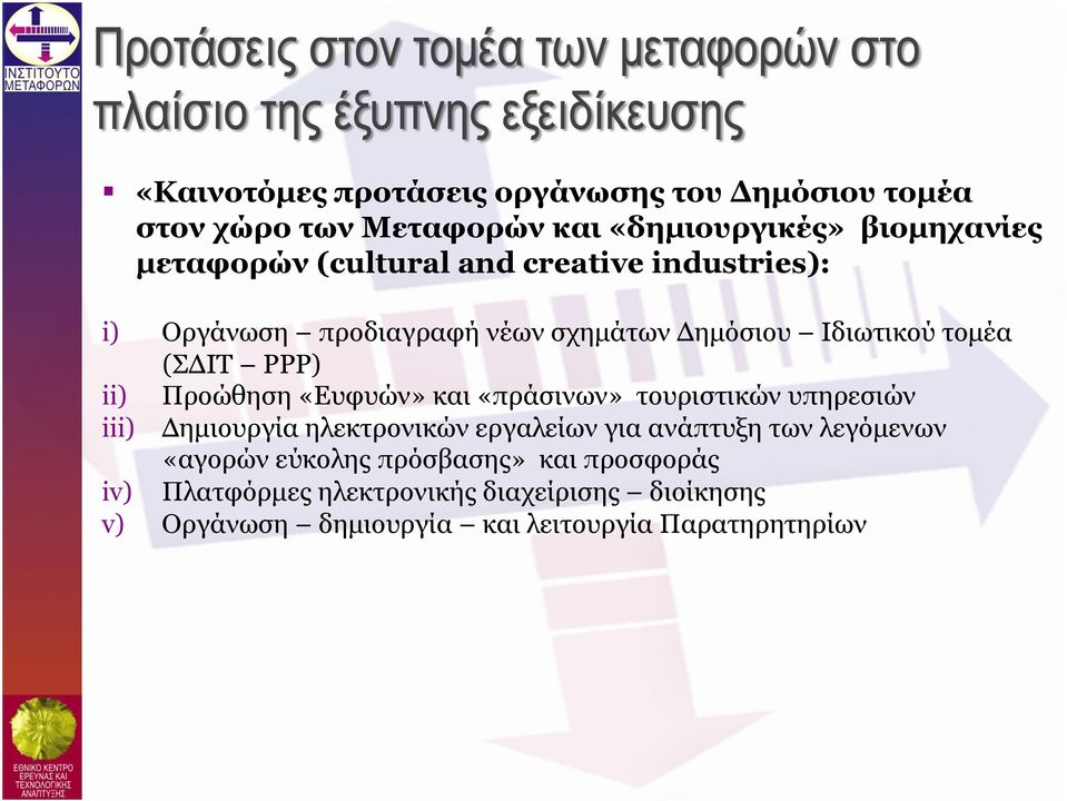 «Ευφυών» και «πράσινων» τουριστικών υπηρεσιών iii) Δηµιουργία ηλεκτρονικών εργαλείων για ανάπτυξη των λεγόµενων «αγορών