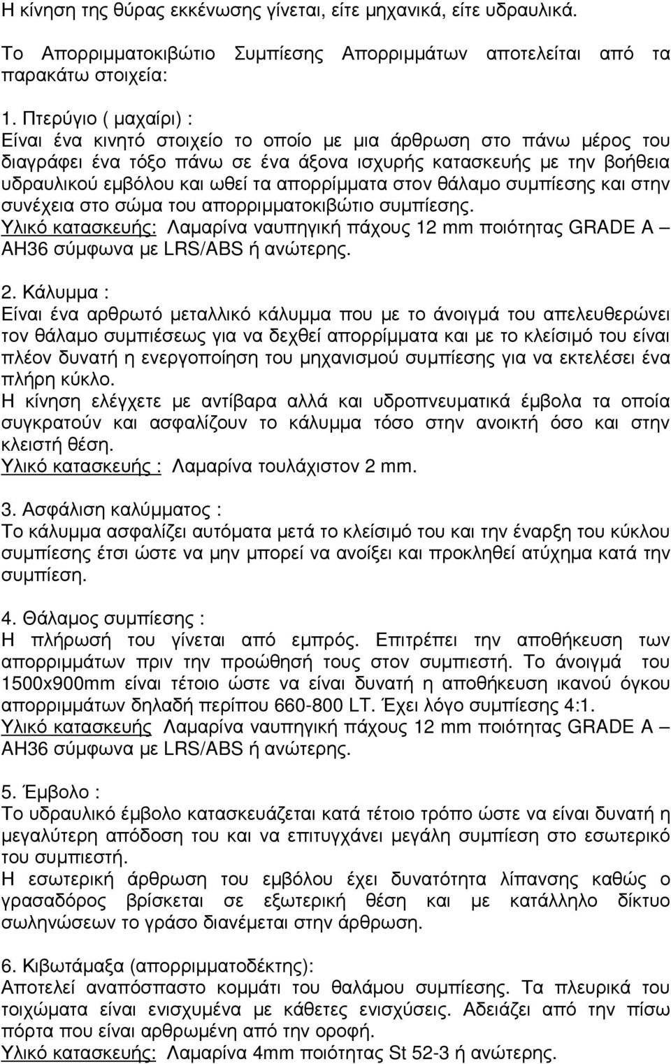 απορρίµµατα στον θάλαµο συµπίεσης και στην συνέχεια στο σώµα του απορριµµατοκιβώτιο συµπίεσης. Υλικό κατασκευής: Λαµαρίνα ναυπηγική πάχους 12 mm ποιότητας GRADE A AH36 σύµφωνα µε LRS/ABS ή ανώτερης.