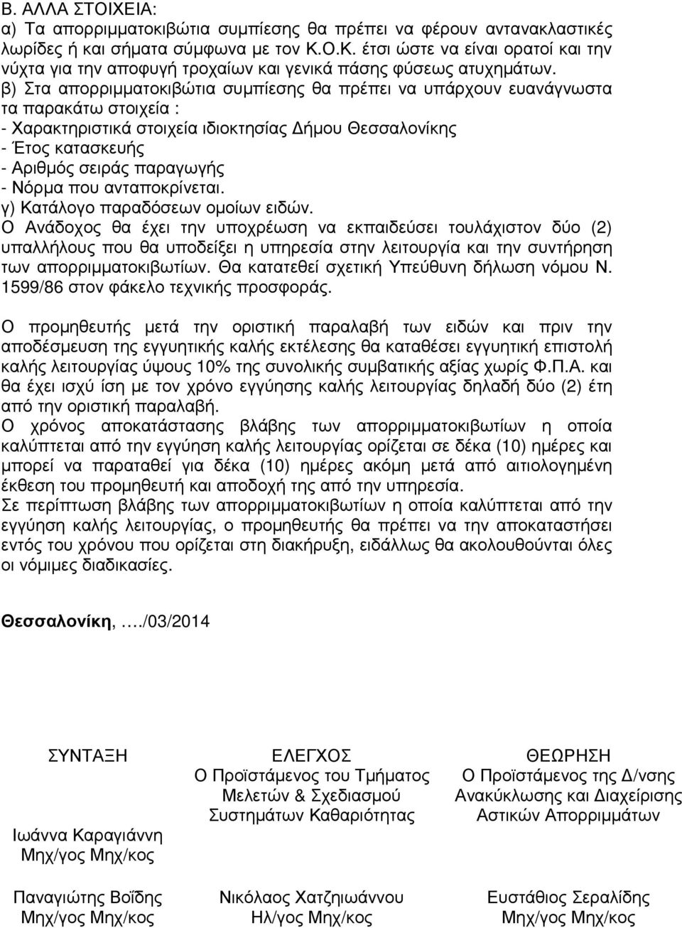 β) Στα απορριµµατοκιβώτια συµπίεσης θα πρέπει να υπάρχουν ευανάγνωστα τα παρακάτω στοιχεία : - Χαρακτηριστικά στοιχεία ιδιοκτησίας ήµου Θεσσαλονίκης - Έτος κατασκευής - Αριθµός σειράς παραγωγής -