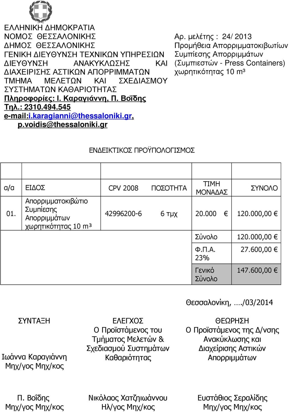 ΑΣΤΙΚΩΝ ΑΠΟΡΡΙΜΜΑΤΩΝ χωρητικότητας 10 m³ ΤΜΗΜΑ ΜΕΛΕΤΩΝ ΚΑΙ ΣΧΕ ΙΑΣΜΟΥ ΣΥΣΤΗΜΑΤΩΝ ΚΑΘΑΡΙΟΤΗΤΑΣ Πληροφορίες: Ι. Καραγιάννη, Π. Βοΐδης Τηλ.: 2310.494.545 e-mail:i.karagianni@ thessaloniki.gr, p.