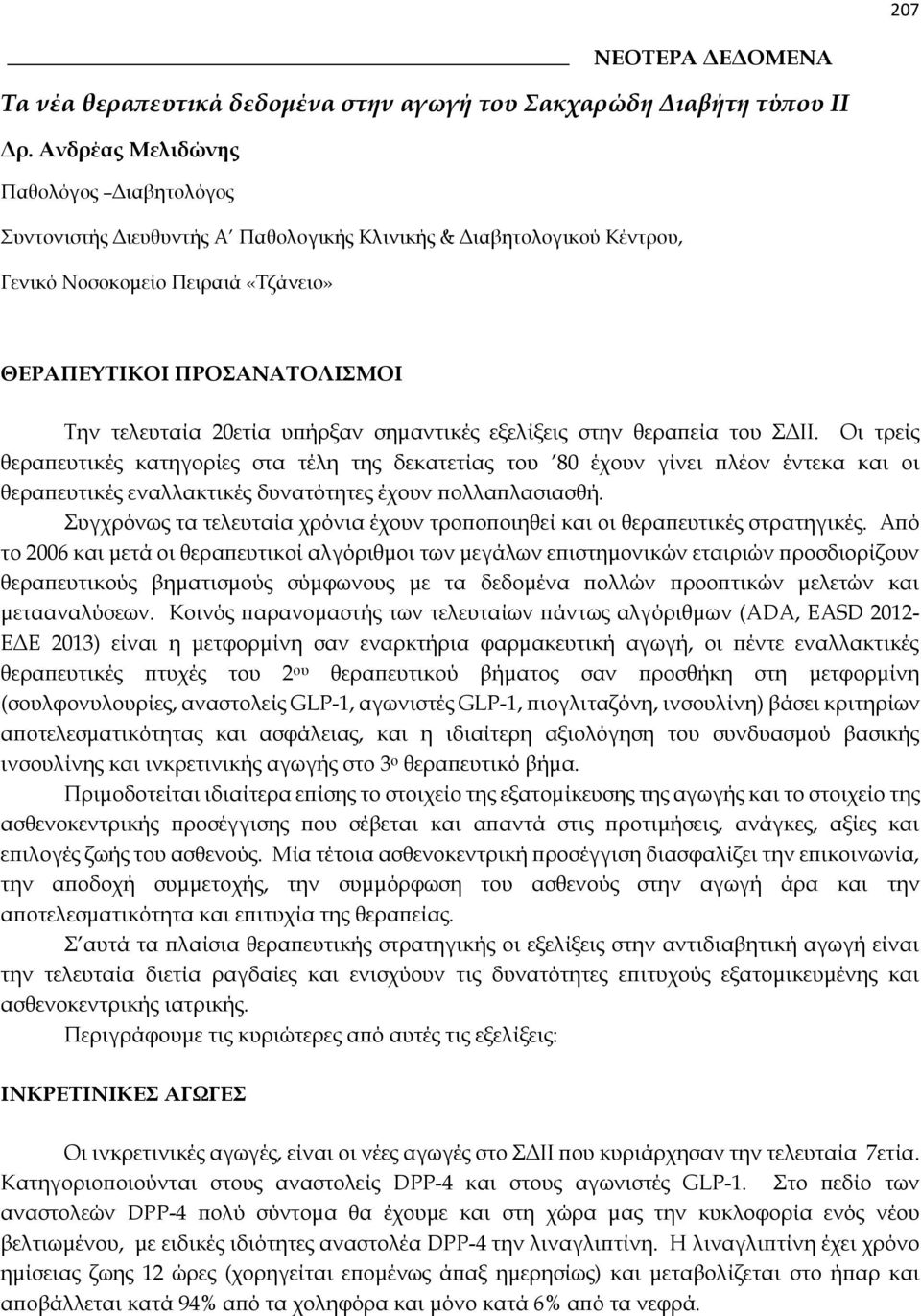 υπήρξαν σημαντικές εξελίξεις στην θεραπεία του ΣΔΙΙ.