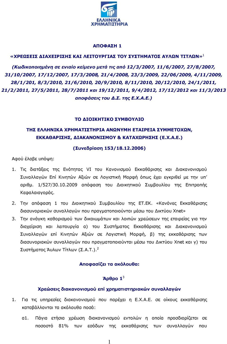 11/3/2013 αποφάσεις του Δ.Σ. της Ε.Χ.Α.Ε.) ΤΟ ΔΙΟΙΚΗΤΙΚΟ ΣΥΜΒΟΥΛΙΟ ΤΗΣ ΕΛΛΗΝΙΚΑ ΧΡΗΜΑΤΙΣΤΗΡΙΑ ΑΝΩΝΥΜΗ ΕΤΑΙΡΕΙΑ ΣΥΜΜΕΤΟΧΩΝ, ΕΚΚΑΘΑΡΙΣΗΣ, ΔΙΑΚΑΝΟΝΙΣΜΟΥ & ΚΑΤΑΧΩΡΗΣΗΣ (Ε.Χ.Α.Ε.) (Συνεδρίαση 153/18.12.