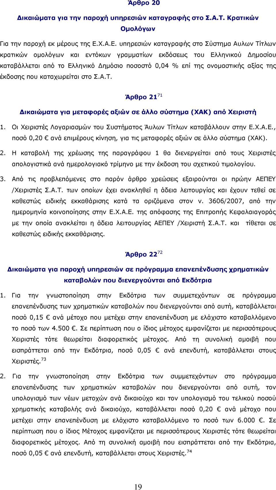 υπηρεσιών καταγραφής στο Σύστημα Αυλων Τίτλων κρατικών ομολόγων και εντόκων γραμματίων εκδόσεως του Ελληνικού Δημοσίου καταβάλλεται από το Ελληνικό Δημόσιο ποσοστό 0,04 % επί της ονομαστικής αξίας