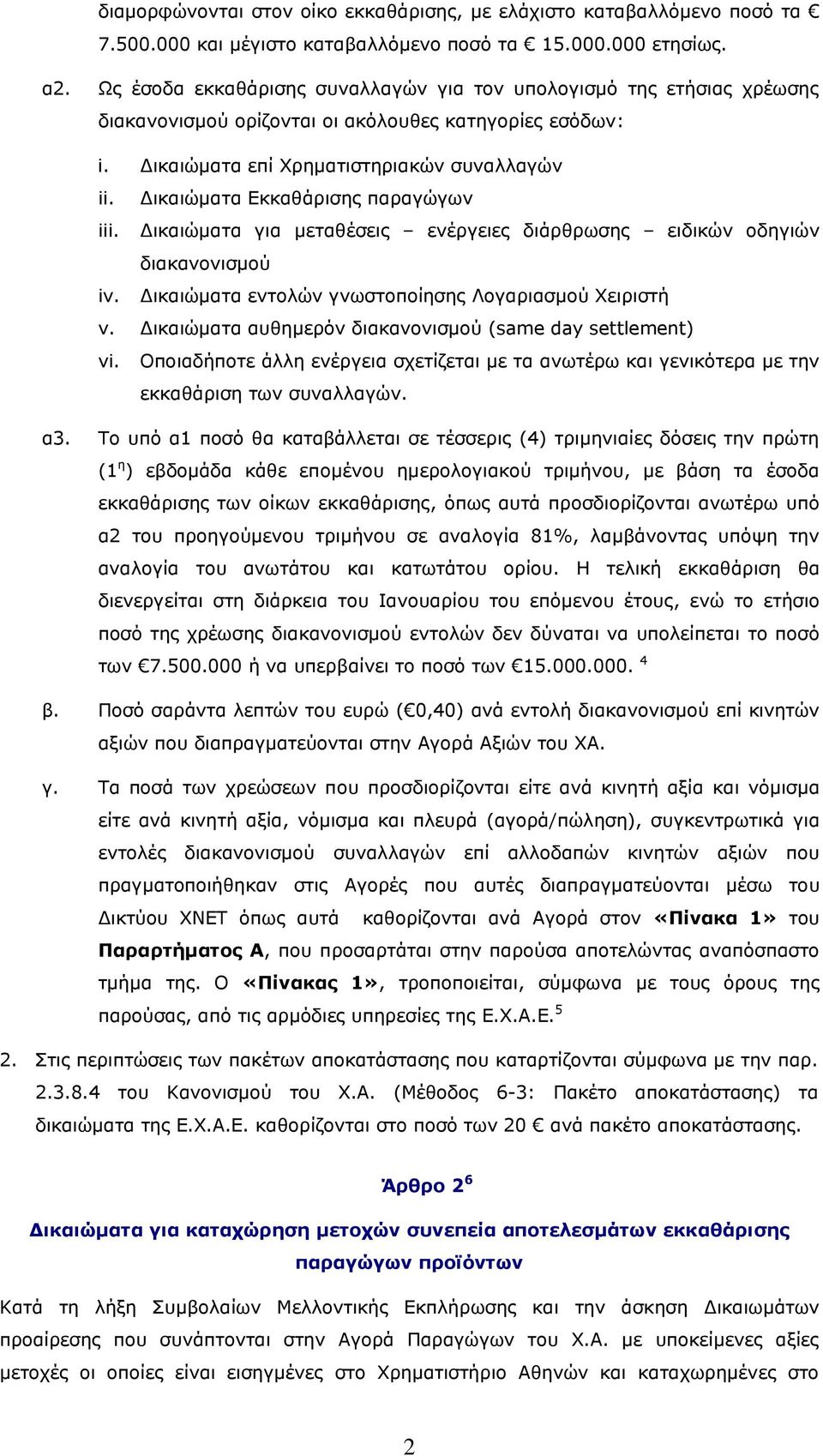 Δικαιώματα Εκκαθάρισης παραγώγων iii. Δικαιώματα για μεταθέσεις ενέργειες διάρθρωσης ειδικών οδηγιών διακανονισμού iv. Δικαιώματα εντολών γνωστοποίησης Λογαριασμού Χειριστή v.