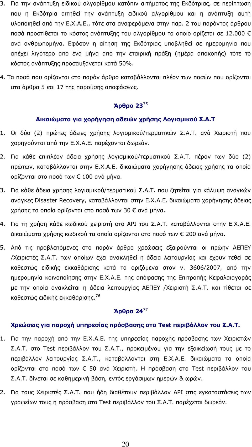 Εφόσον η αίτηση της Εκδότριας υποβληθεί σε ημερομηνία που απέχει λιγότερο από ένα μήνα από την εταιρική πράξη (ημέρα αποκοπής) τότε το κόστος ανάπτυξης προσαυξάνεται κατά 50%. 4.