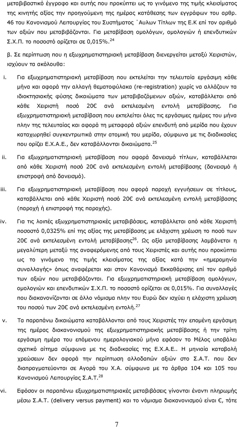 24 β. Σε περίπτωση που η εξωχρηματιστηριακή μεταβίβαση διενεργείται μεταξύ Χειριστών, ισχύουν τα ακόλουθα: i.