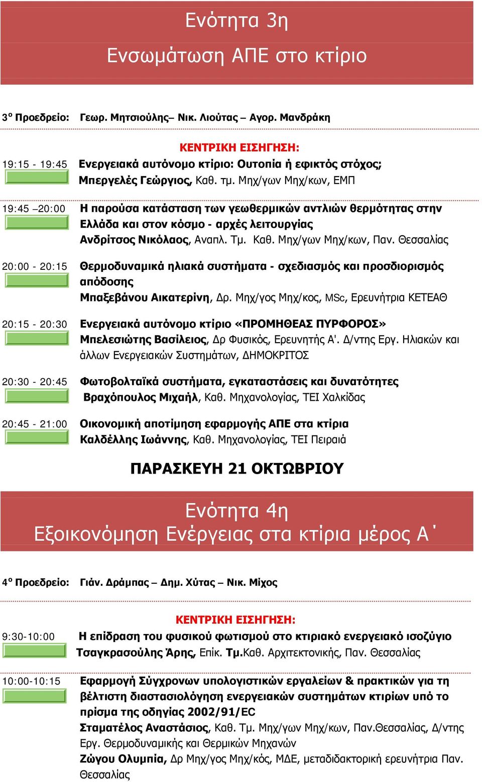 Θεσσαλίας 20:00-20:15 Θερμοδυναμικά ηλιακά συστήματα - σχεδιασμός και προσδιορισμός απόδοσης Μπαξεβάνου Αικατερίνη, Δρ.