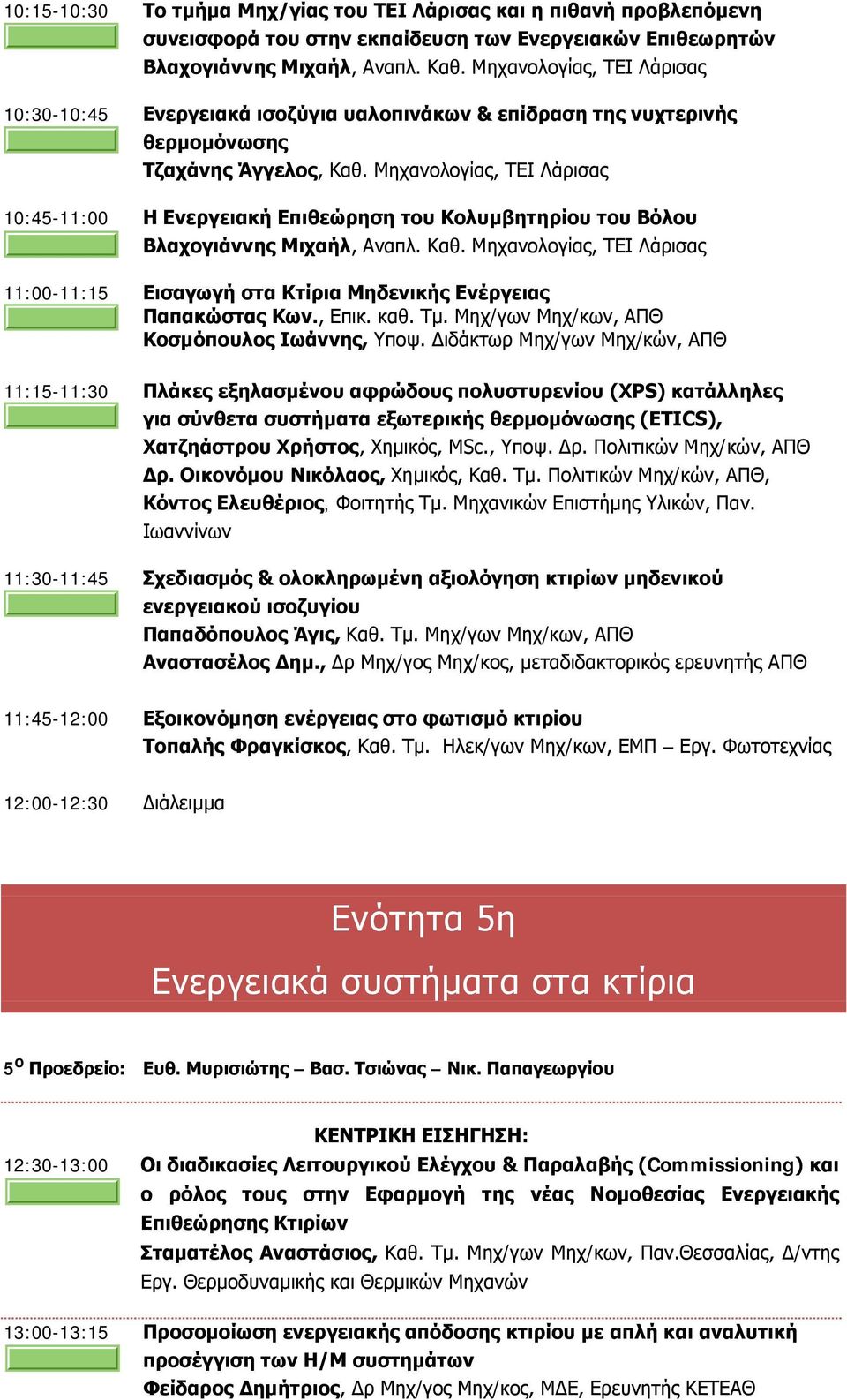 Μηχανολογίας, ΤΕΙ Λάρισας 10:45-11:00 Η Ενεργειακή Επιθεώρηση του Κολυμβητηρίου του Βόλου Βλαχογιάννης Μιχαήλ, Αναπλ. Καθ.