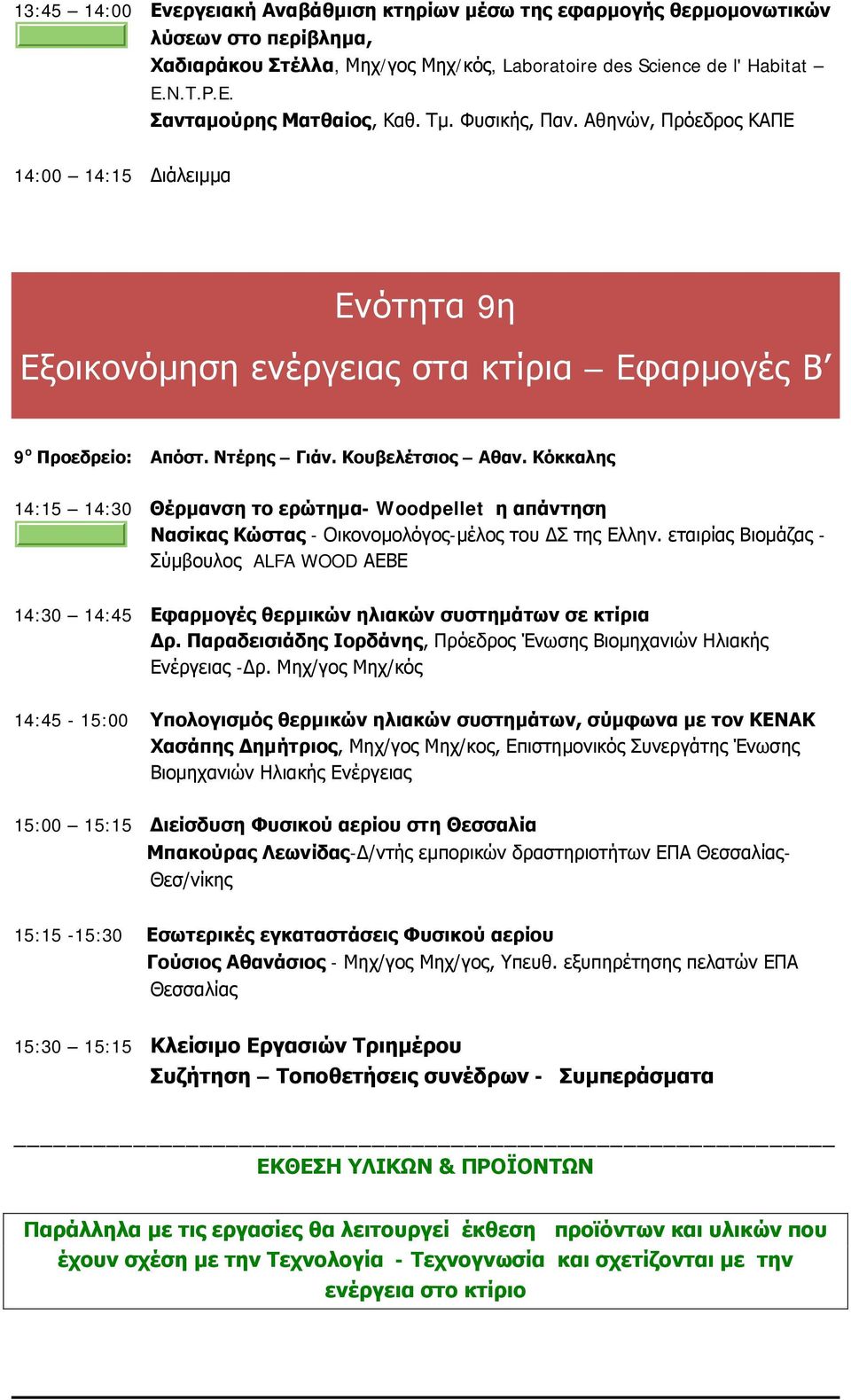 Κουβελέτσιος Αθαν. Κόκκαλης 14:15 14:30 Θέρμανση το ερώτημα- Woodpellet η απάντηση Νασίκας Κώστας - Οικονομολόγος-μέλος του ΔΣ της Ελλην.