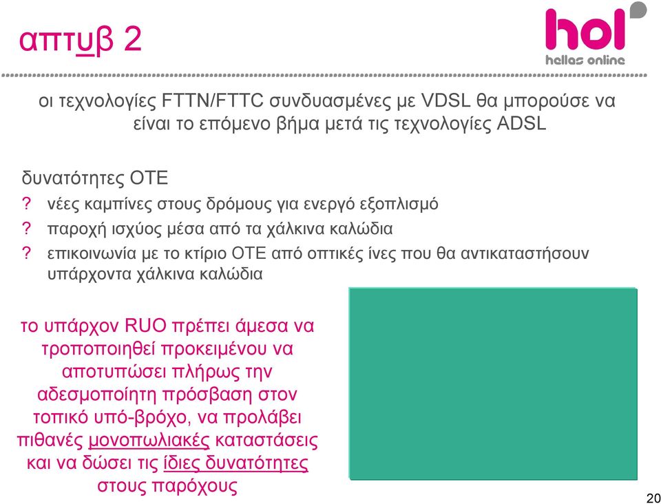 επικοινωνίαμετοκτίριοοτεαπόοπτικέςίνεςπουθααντικαταστήσουν υπάρχοντα χάλκινα καλώδια το υπάρχον RUO πρέπει άμεσα να τροποποιηθεί