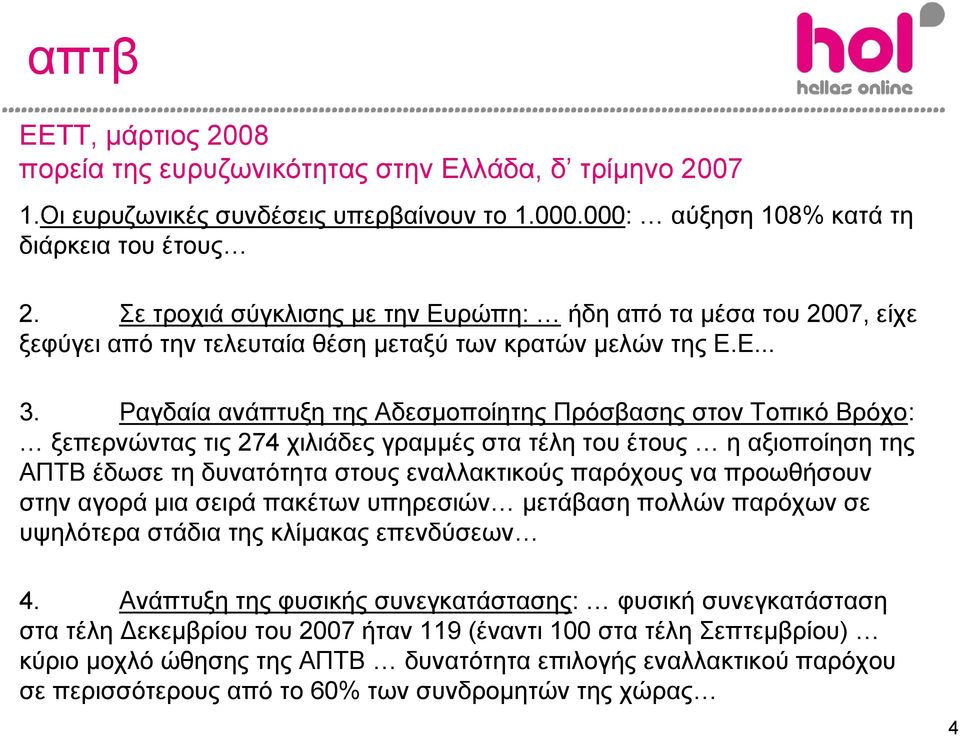 Ραγδαία ανάπτυξη της Αδεσμοποίητης Πρόσβασης στον Τοπικό Βρόχο: ξεπερνώντας τις 274 χιλιάδες γραμμές στα τέλη του έτους η αξιοποίηση της ΑΠΤΒ έδωσε τη δυνατότητα στους εναλλακτικούς παρόχους να