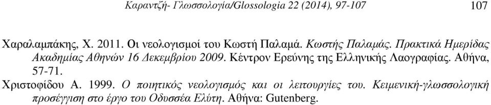Πρακτικά Ηµερίδας Ακαδηµίας Αθηνών 16 εκεµβρίου 2009. Κέντρον Ερεύνης της Ελληνικής Λαογραφίας.