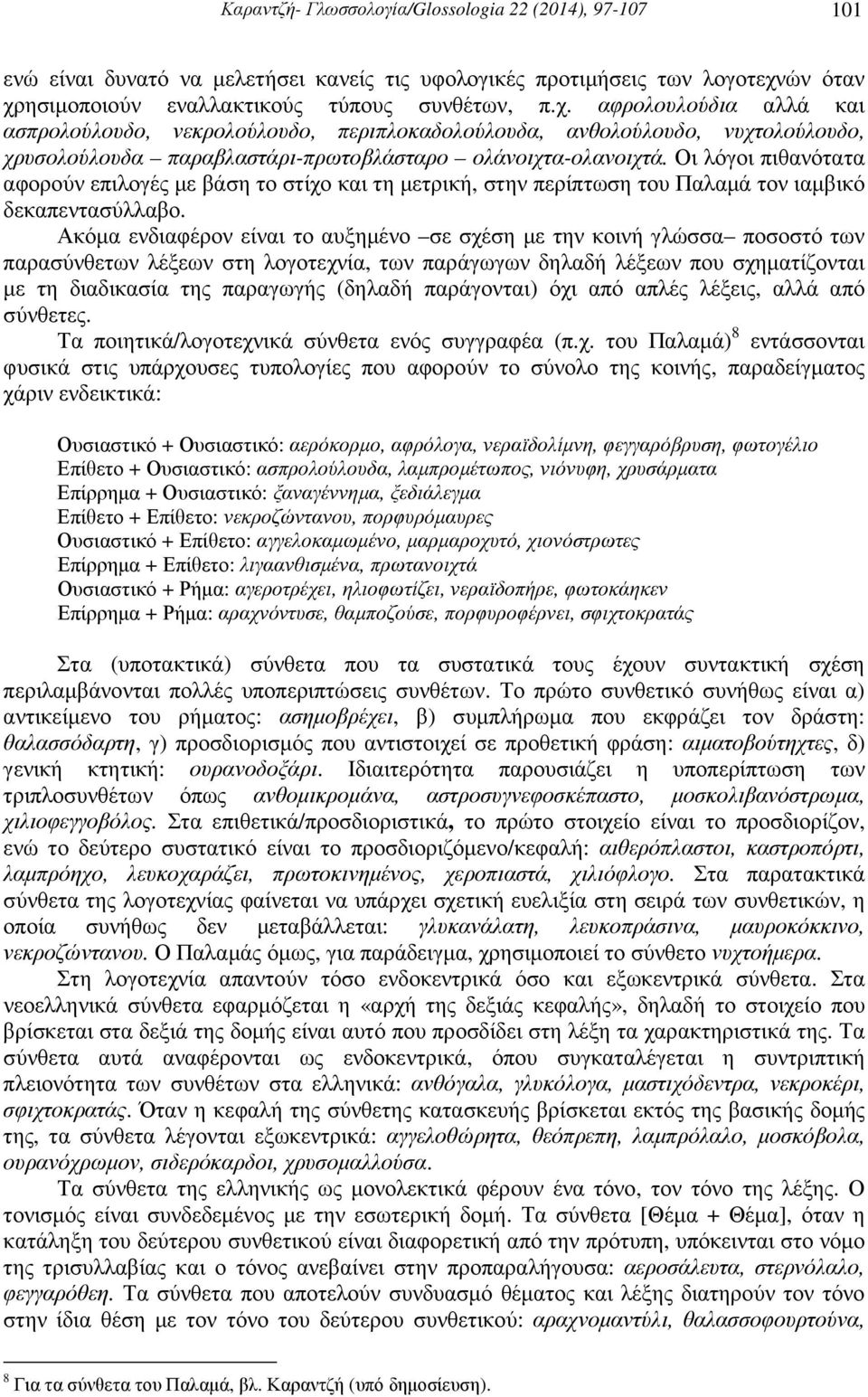 Οι λόγοι πιθανότατα αφορούν επιλογές µε βάση το στίχο και τη µετρική, στην περίπτωση του Παλαµά τον ιαµβικό δεκαπεντασύλλαβο.