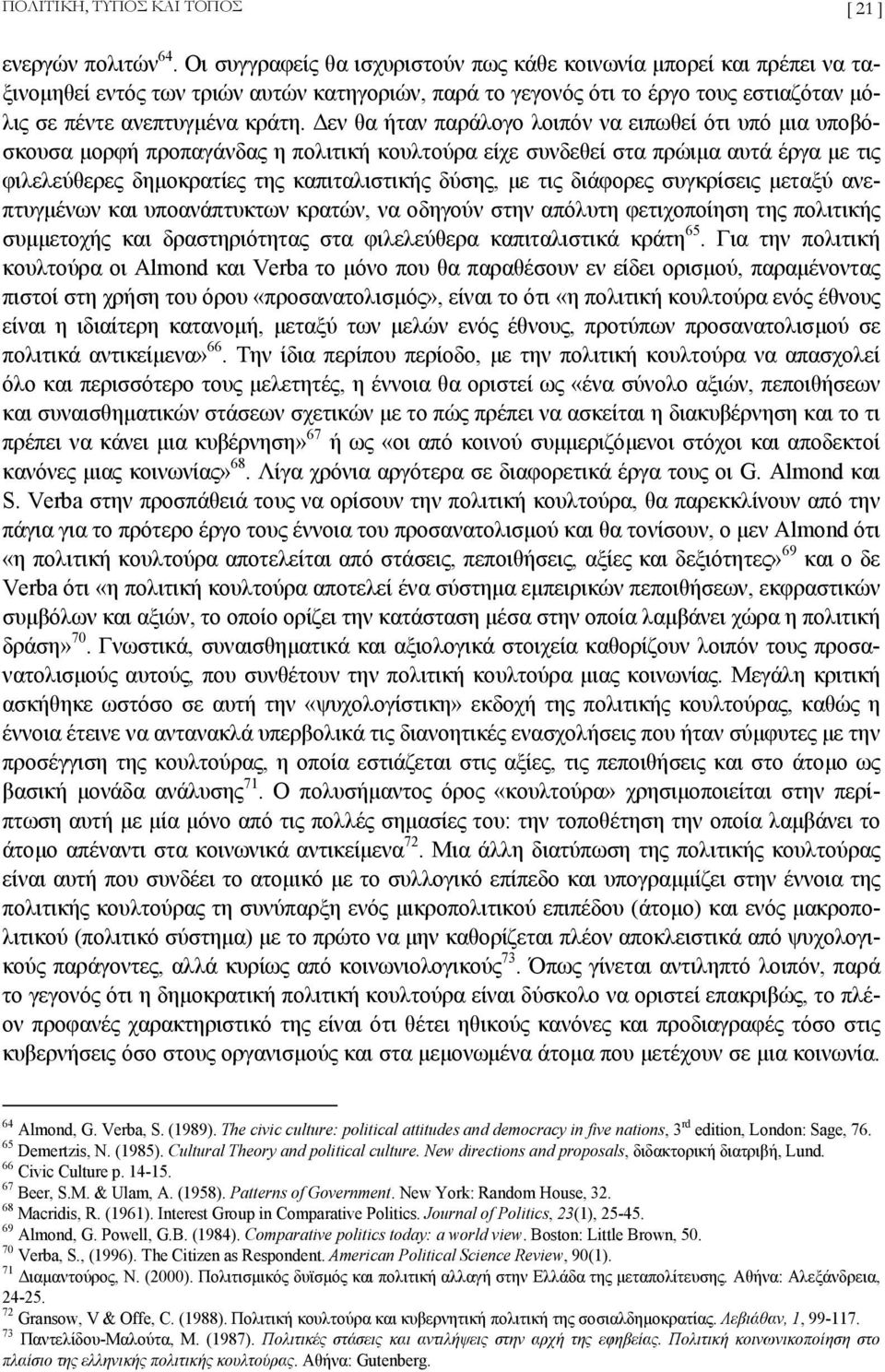 εν θα ήταν παράλογο λοιπόν να ειπωθεί ότι υπό µια υποβόσκουσα µορφή προπαγάνδας η πολιτική κουλτούρα είχε συνδεθεί στα πρώιµα αυτά έργα µε τις φιλελεύθερες δηµοκρατίες της καπιταλιστικής δύσης, µε